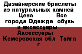 Дизайнерские браслеты из натуральных камней . › Цена ­ 1 000 - Все города Одежда, обувь и аксессуары » Аксессуары   . Кемеровская обл.,Тайга г.